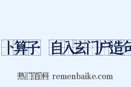 卜算子·自入玄门户造句是什么意思的图片